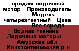 продам лодочный мотор › Производитель ­ HDX › Модель ­ четырехтактный › Цена ­ 40 000 - Все города Водная техника » Лодочные моторы   . Амурская обл.,Константиновский р-н